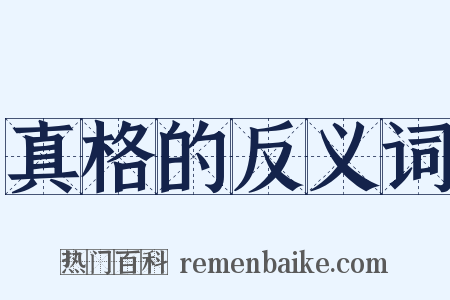 真格的反义词是什么意思的图片
